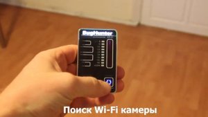 Детектор скрытых видекамер, жучков и прослушивающих устройств