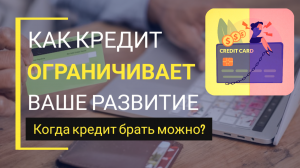 Стоит ли брать кредит в банке? Как копить деньги? Когда можно брать кредит? Долговая яма