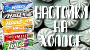 Настойки на леденцах "Halls" ("Холлс") в домашних условиях. Как приготовить? Рецепт