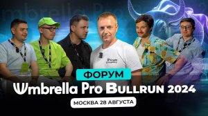 Большой выпуск | UMBRELLA PRO BULLRUN 2.0 | Москва | Криптофорум #криптовалюта #криптофорум