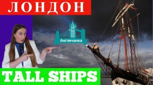 331. АНГЛИЯ: Что можно увидеть на фестивале больших фрегатов TALL SHIPS в Лондоне?