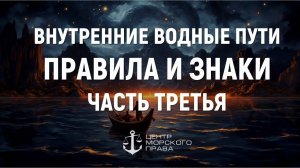 Билеты ГИМС 2024. Внутренние водные пути. Правила и знаки. Часть 3. (с) Центр морского права.