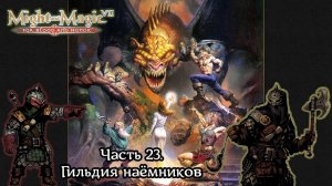 Might and Magic VII: For Blood and Honor | Прохождение | Часть 23 | Гильдия наёмников