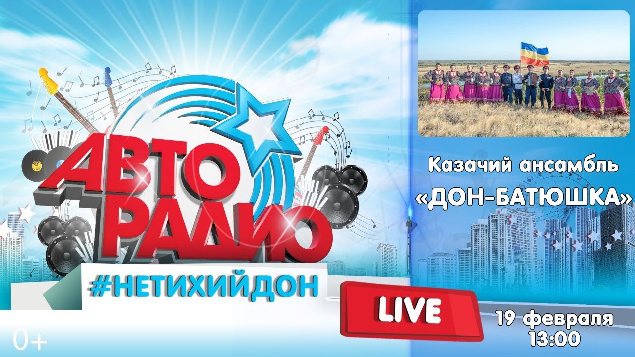 Акция песни наших отцов. Авторадио Ростов-на-Дону. Ансамбль Дон батюшка Ростов на Дону. Авторадио Ростов лето в подарок 2023.