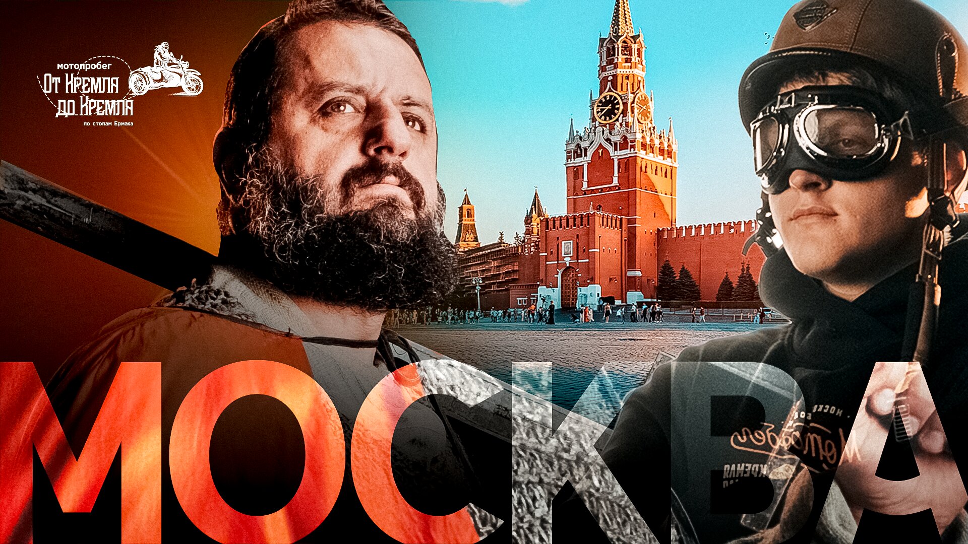 Мотопробег «От Кремля до Кремля» | Москва и Московский Кремль | Встреча Юнана и Сеги Кутового