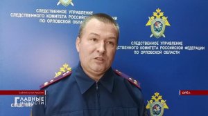 Расследование убийства, совершённого 10 января на улице Кузнецова в Орле, закончено.
