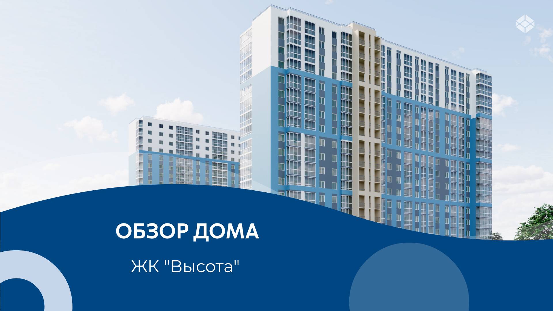 Обзор жилого комплекса "Высота" от ГК "СТОУН"