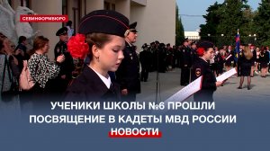 170 учеников школы №6 торжественно принесли присягу кадет МВД России