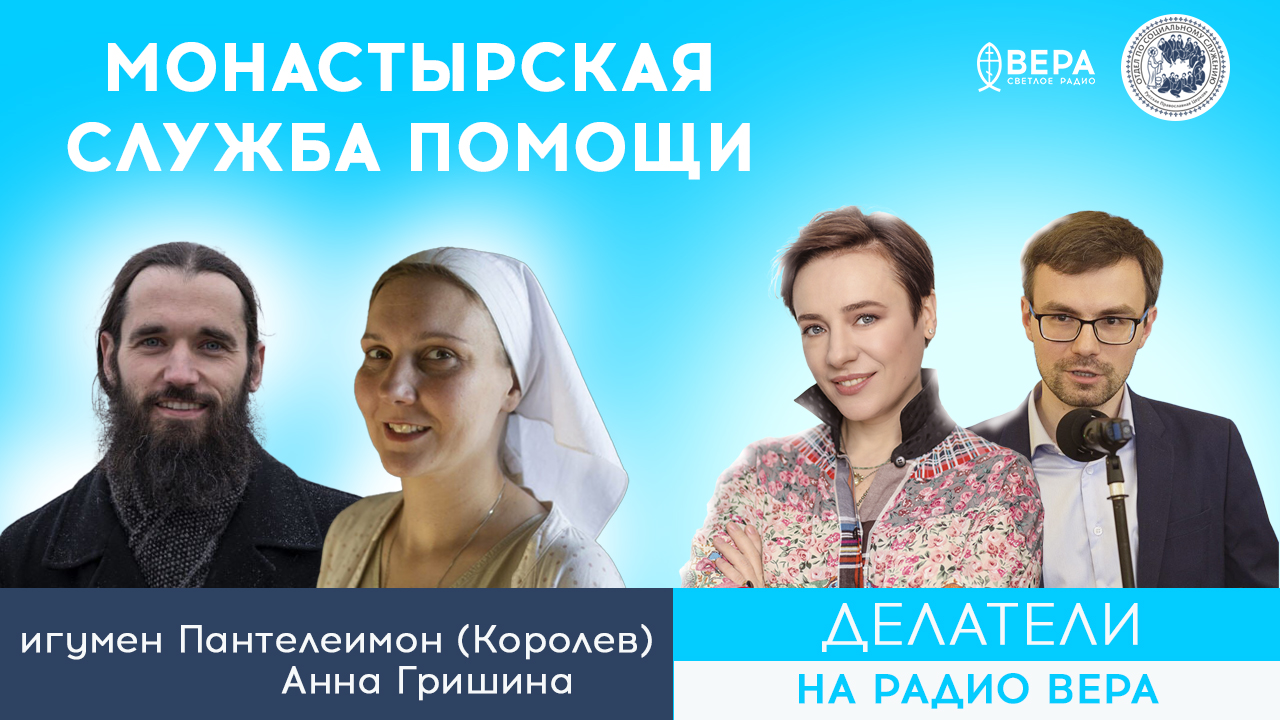 «Служба социальной помощи "Божеделье"» (Игумен Пантелеимон (Королёв), Анна Гришина) / Делатели