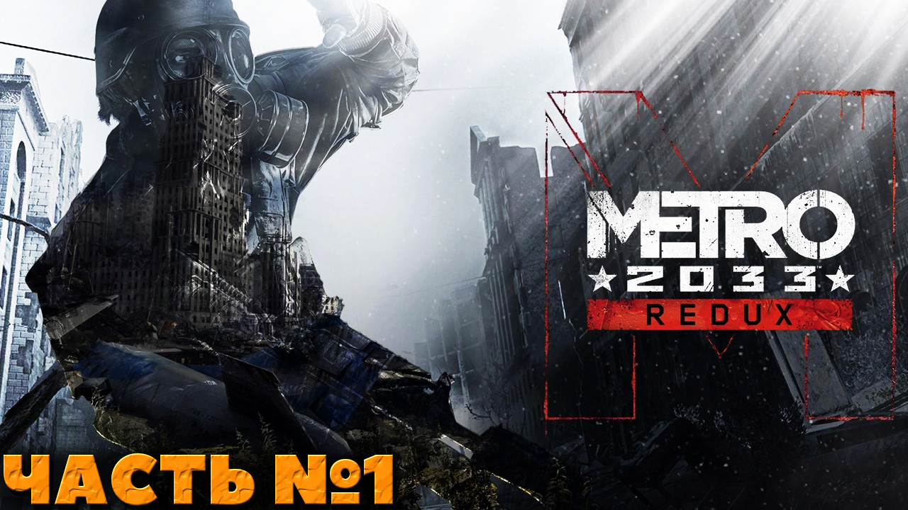 Прохождения игры metro redux. Метро 2033 редукс. Метро 2033 превью. Метро игра. Метро 2033 обои.