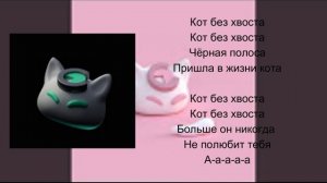 nyan.mp3 - кот без хвоста Текст