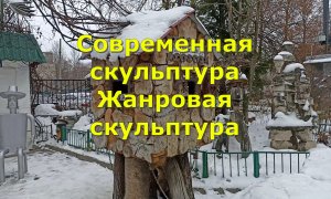 Современная скульптура Жанровая скульптура