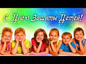 С Днём защиты детей.1- июня. Happy children's day.June 1.