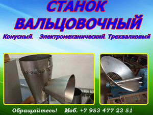 Вальцы для проката конуса