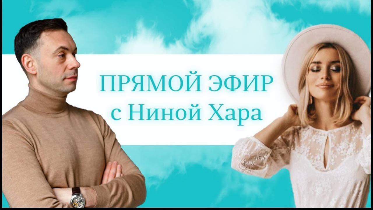 Прямой эфир: Михаил Кузнецов и Нина Хара.