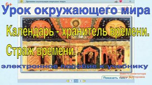 Урок окружающего мира. 2 класс. Календарь - хранитель времени, страж памяти.