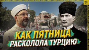 Как пятница расколола Турцию