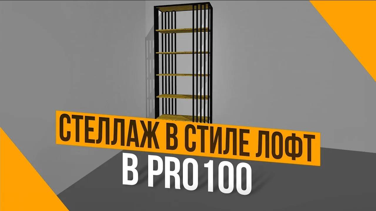 Обучение визуализации в PRO100 6 версия