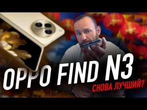 OPPO Find N3 | Снова лучший?