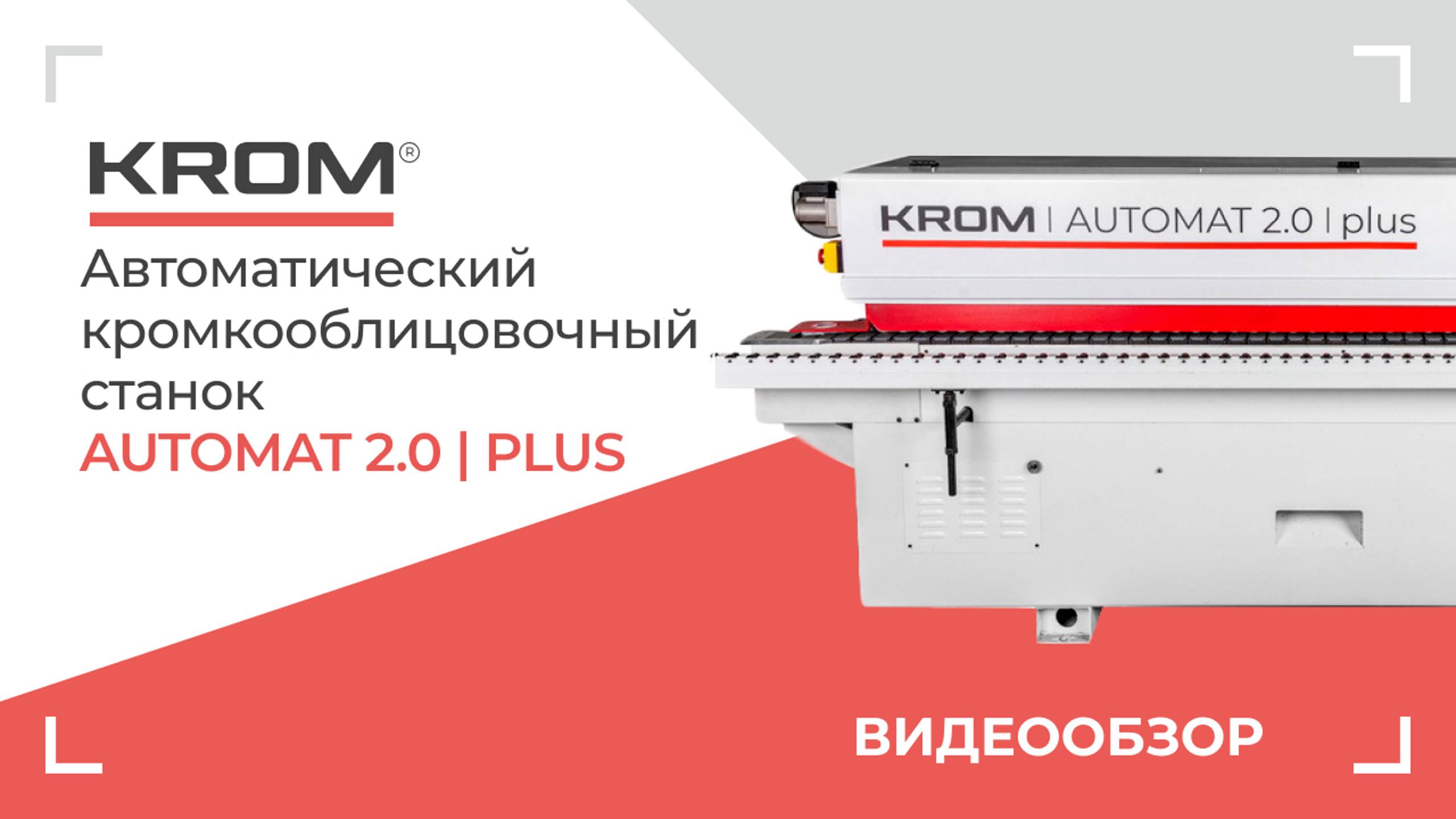 Автоматический кромкооблицовочный станок KROM | AUTOMAT 2.0 Plus