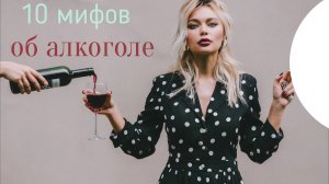 10 мифов об алкоголе в которые пора перестать верить