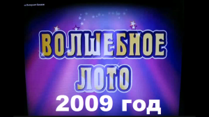 Волшебное лото 2009 (3)с муз 12 минут последний вариант.