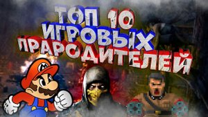 Самые ПЕРВЫЕ Игры. Топ 10 Прародителей Игр! Предки Игровой Индустрии. Старые игры.