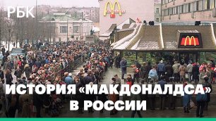 Эпоха «Макдоналдса»: от очереди на Пушкинской до закрытия из-за санкций