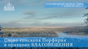 Слово епископа Порфирия в праздник БЛАГОВЕЩЕНИЯ, 2023 год.