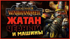 Жатан Чёрный и паровозики в Total War Warhammer 3 - лор и машины Гномов Хаоса