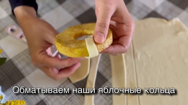 Слоёные колечки с яблоком/ лёгкий рецепт/быстро и вкусно/#слоёноетесто #слоеноетесторецепт #булочки