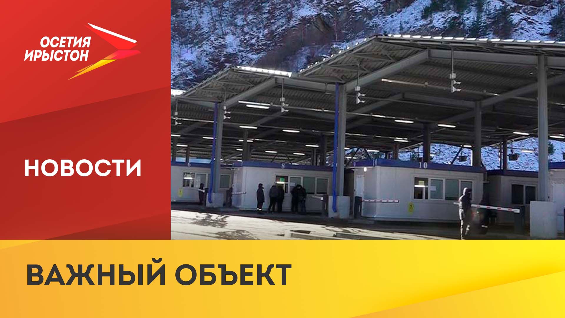 Пункт пропуска «Верхний Ларс» открыли после масштабной реконструкции