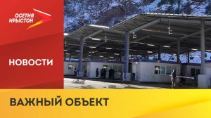 Пункт пропуска «Верхний Ларс» открыли после масштабной реконструкции