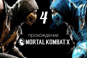 Mortal Kombat 10. Прохождение. (смертельная битва 10). Четвертая часть.