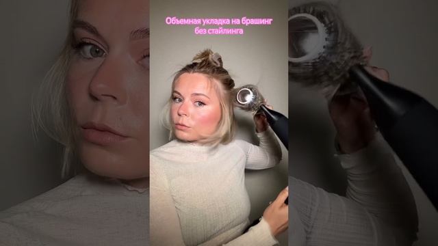 Объемная укладка на брашинг без стайлинга?♀️ #укладкаволос #прически #дайсон #hairstyle #shorts