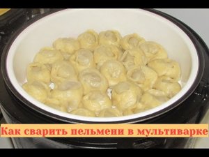 Пельмени как манты. Как сварить пельмени в мультиварке быстро и просто