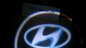 Проектор с логотипом Hyundai от авто-имидж.рф