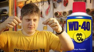 WD-40 своими руками?