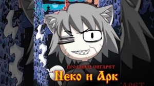 Продавец сигарет || Король и Шут - Продавец кошмаров Neco-Arc (AI Cover)