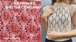 АЖУРНЫЙ УЗОР ЛИСТЬЯ СПИЦАМИ 91 Вязание Узоры спицами