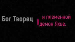 В Библии на самом деле есть два Бога. Бог Творец и племенной демон Яхве.