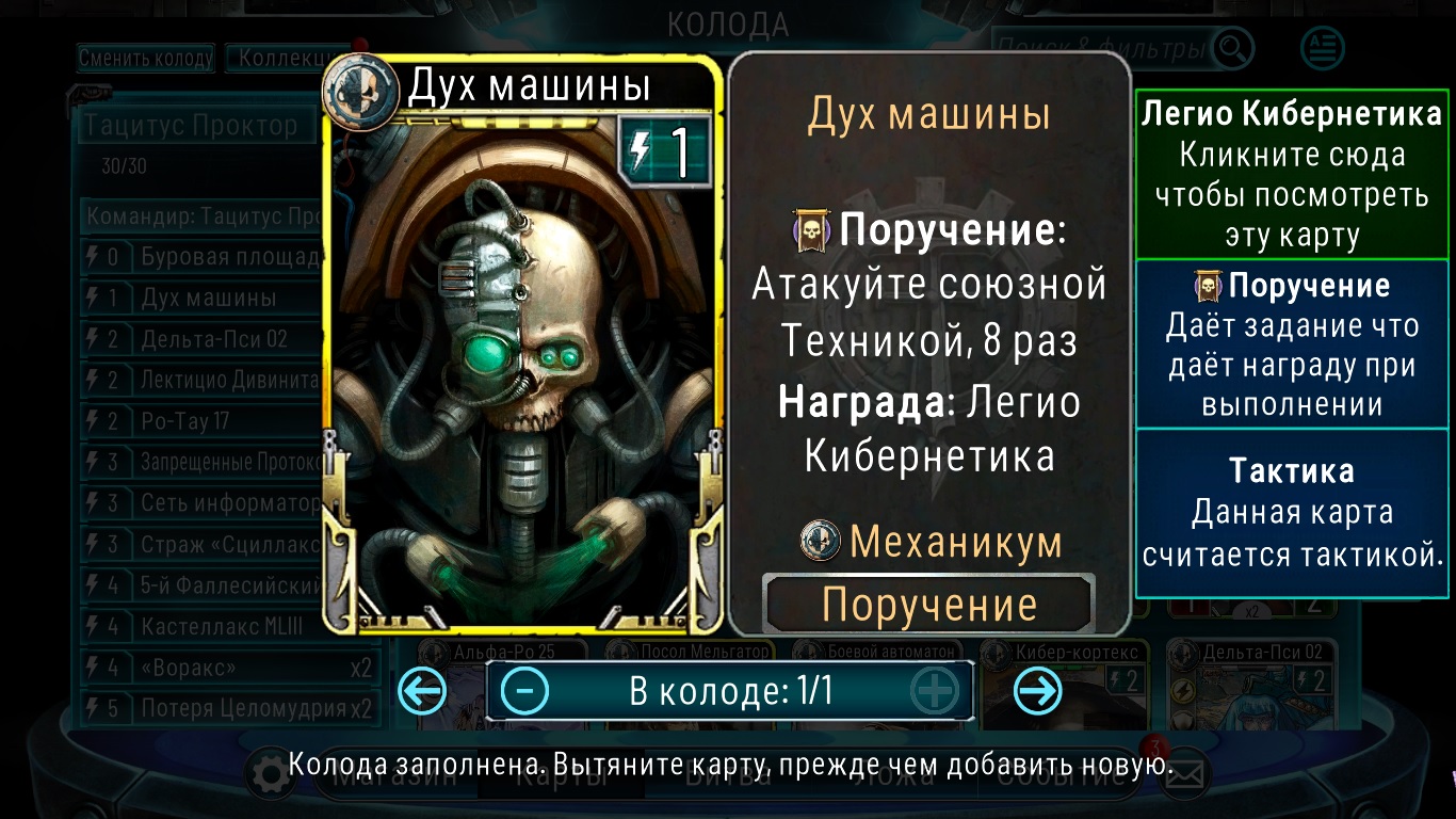 Колода legions. Horus Heresy Legions тзиинт. Дух машины вархаммер. Horus Heresy Legions тзиинтяа. Тацитус Проктор.