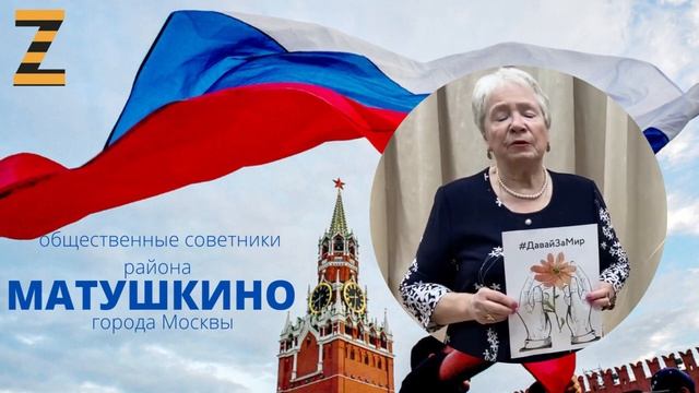 ЗелАО, район Матушкино. ЗА МИР! ЗА РОССИЮ!