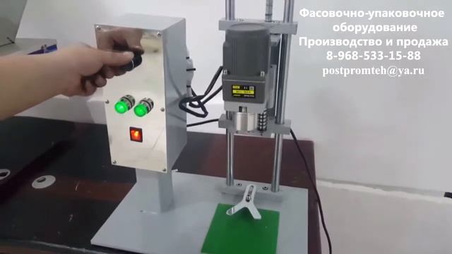 Укупорщик. Полуавтоматический закрутчик крышек