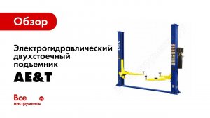 Обзор: Электрогидравлический двухстоечный подъемник AE&T 4т 220В T4