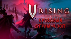 Иногда они возвращаются... // V Rising [КООП] СТРИМ