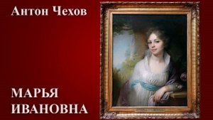 Антон Чехов. "Марья Ивановна".
