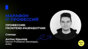 Марафон профессий по разработке: Профессия Frontend-разработчик. Спикер - Антон Крылов