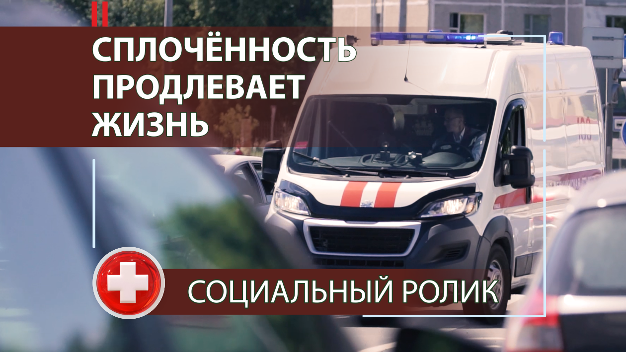 Социальный ролик «Сплочённость продлевает жизнь»