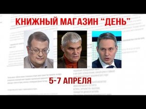 Алексей Исаев, Константин Сивков, Александр Артамонов. Книжный магазин "День".